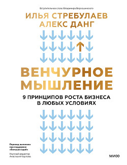 Книга Венчурное мышление. 9 принципов роста бизнеса в любых условиях